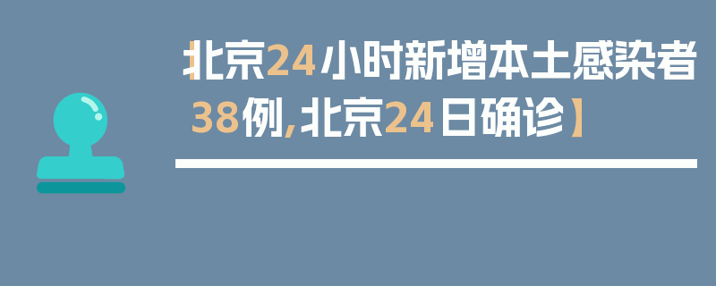 【北京24小时新增本土感染者38例,北京24日确诊】