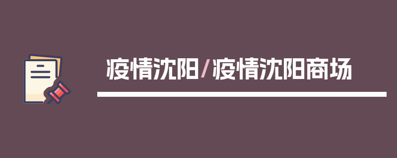 疫情沈阳/疫情沈阳商场