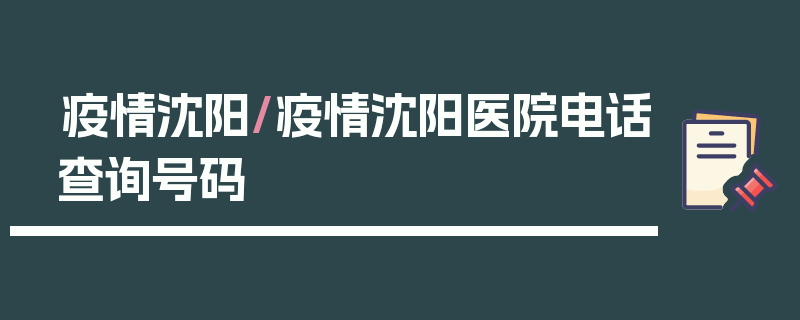 疫情沈阳/疫情沈阳医院电话查询号码