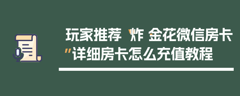 玩家推荐“炸·金花微信房卡”详细房卡怎么充值教程