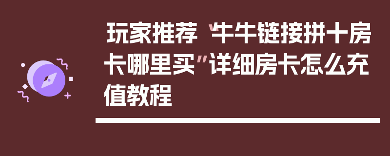 玩家推荐“牛牛链接拼十房卡哪里买”详细房卡怎么充值教程