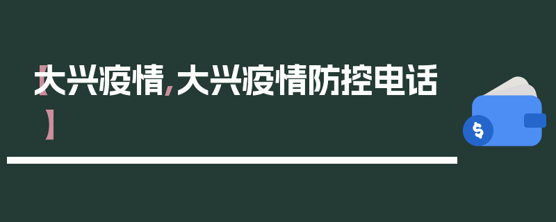 【大兴疫情,大兴疫情防控电话】