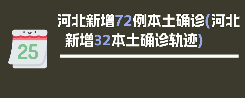 河北新增72例本土确诊(河北新增32本土确诊轨迹)