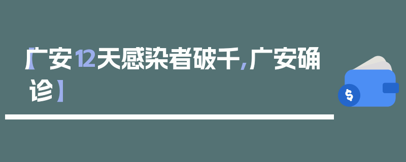 【广安12天感染者破千,广安确诊】