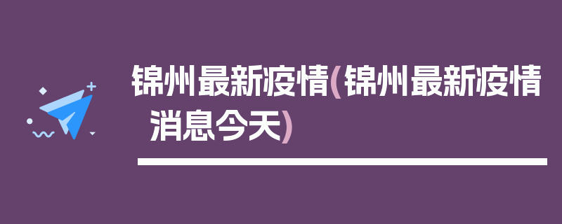 锦州最新疫情(锦州最新疫情消息今天)