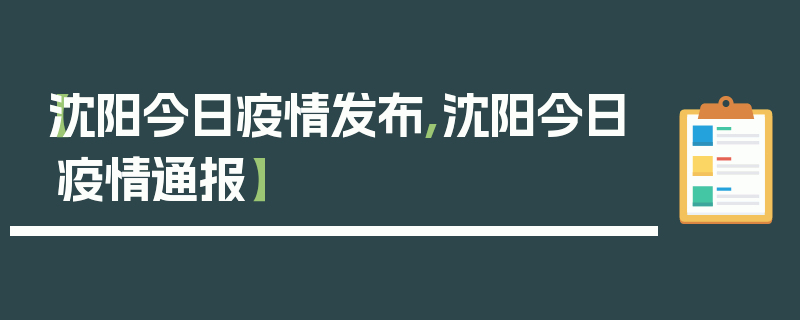 【沈阳今日疫情发布,沈阳今日疫情通报】