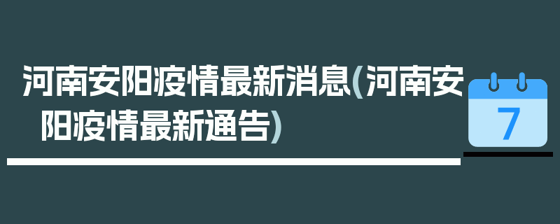 河南安阳疫情最新消息(河南安阳疫情最新通告)