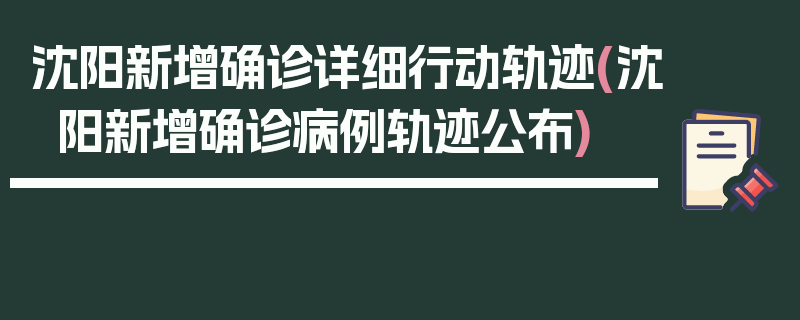 沈阳新增确诊详细行动轨迹(沈阳新增确诊病例轨迹公布)
