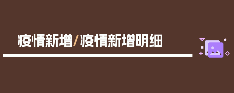 疫情新增/疫情新增明细