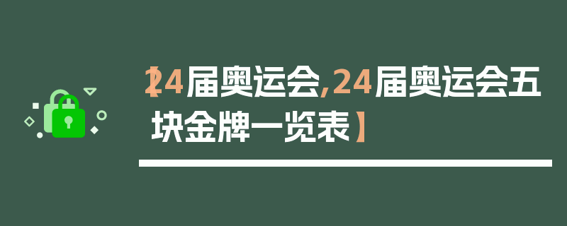 【24届奥运会,24届奥运会五块金牌一览表】