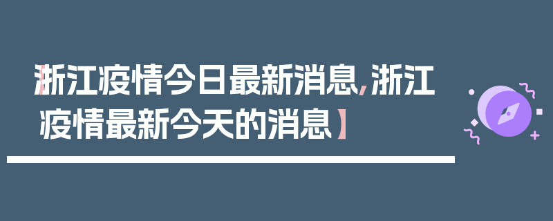 【浙江疫情今日最新消息,浙江疫情最新今天的消息】