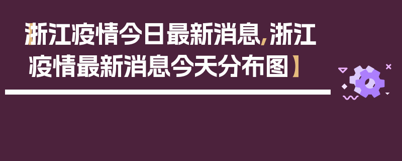 【浙江疫情今日最新消息,浙江疫情最新消息今天分布图】
