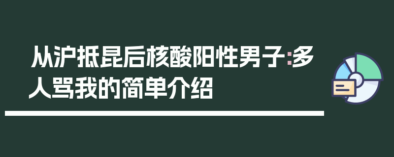 从沪抵昆后核酸阳性男子:多人骂我的简单介绍