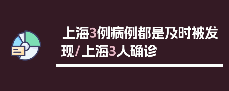 上海3例病例都是及时被发现/上海3人确诊