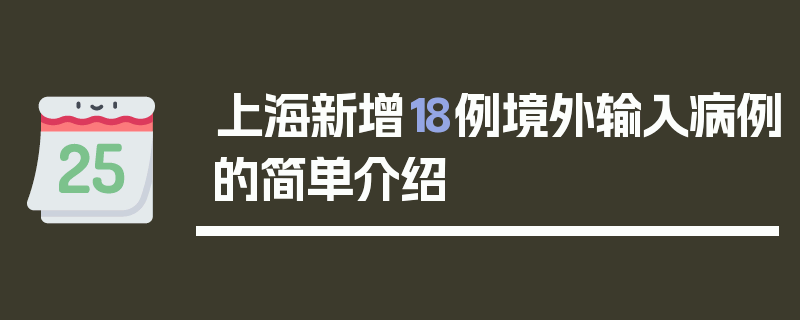 上海新增18例境外输入病例的简单介绍