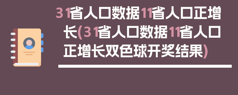 31省人口数据11省人口正增长(31省人口数据11省人口正增长双色球开奖结果)