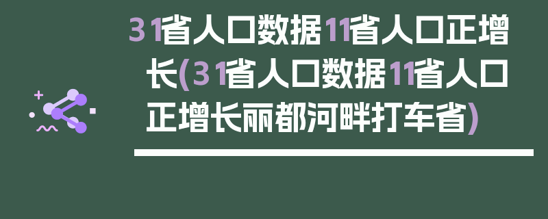 31省人口数据11省人口正增长(31省人口数据11省人口正增长丽都河畔打车省)