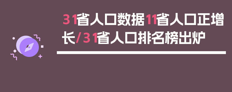 31省人口数据11省人口正增长/31省人口排名榜出炉