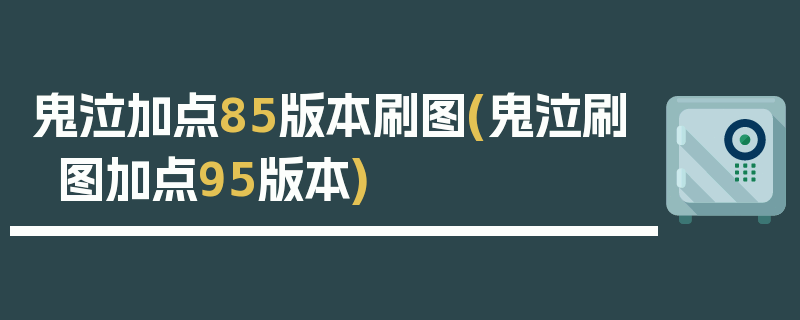 鬼泣加点85版本刷图(鬼泣刷图加点95版本)