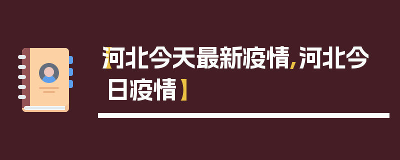 【河北今天最新疫情,河北今日疫情】