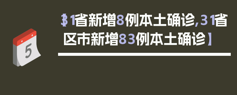 【31省新增8例本土确诊,31省区市新增83例本土确诊】