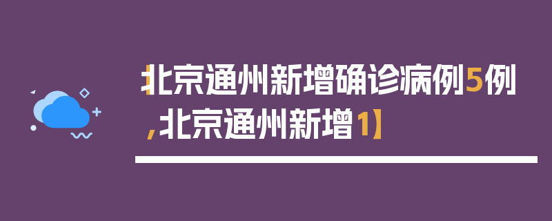 【北京通州新增确诊病例5例,北京通州新增1】