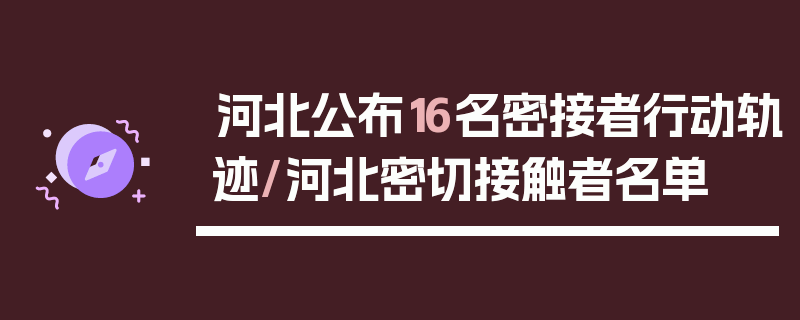 河北公布16名密接者行动轨迹/河北密切接触者名单