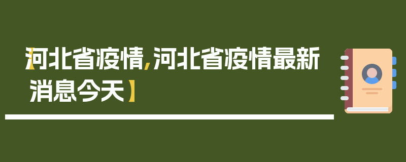 【河北省疫情,河北省疫情最新消息今天】