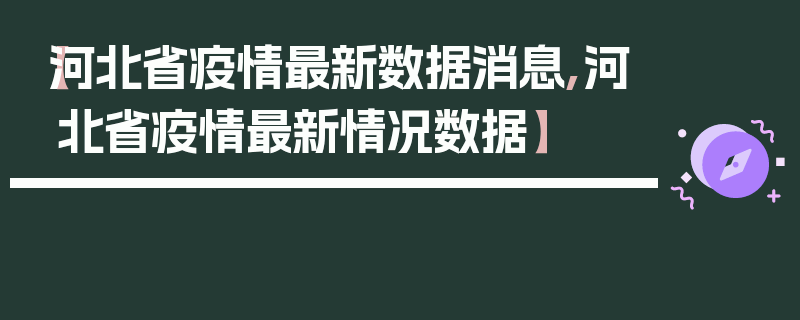 【河北省疫情最新数据消息,河北省疫情最新情况数据】