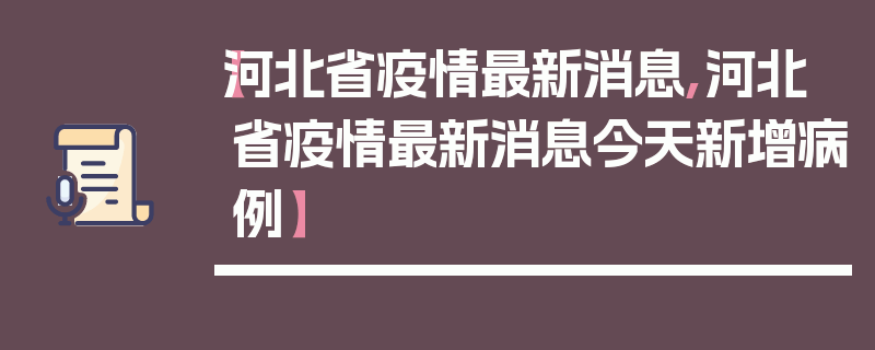 【河北省疫情最新消息,河北省疫情最新消息今天新增病例】