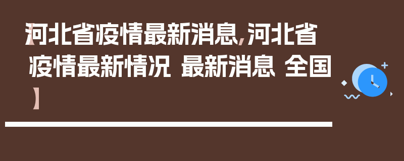 【河北省疫情最新消息,河北省疫情最新情况 最新消息 全国】