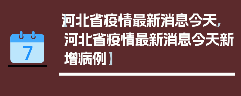 【河北省疫情最新消息今天,河北省疫情最新消息今天新增病例】