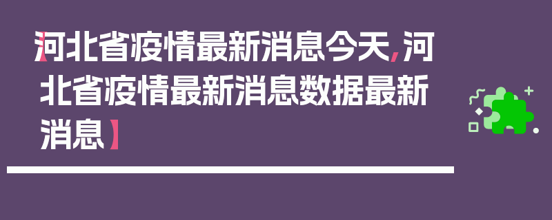 【河北省疫情最新消息今天,河北省疫情最新消息数据最新消息】