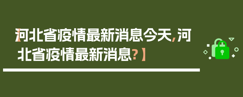 【河北省疫情最新消息今天,河北省疫情最新消息?】