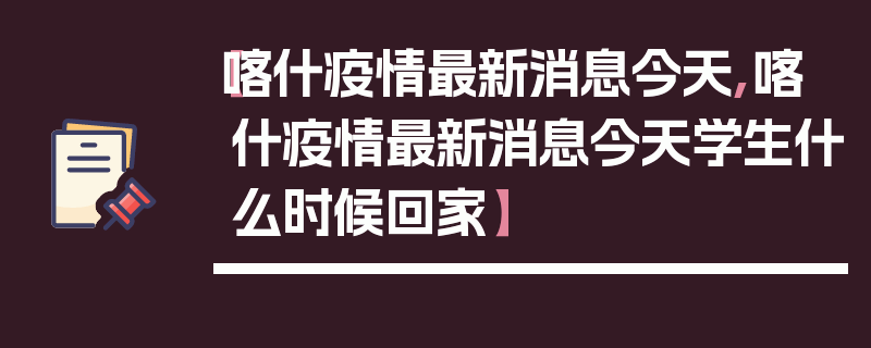 【喀什疫情最新消息今天,喀什疫情最新消息今天学生什么时候回家】