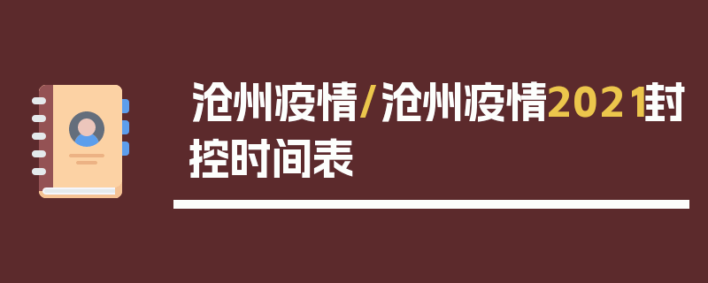 沧州疫情/沧州疫情2021封控时间表