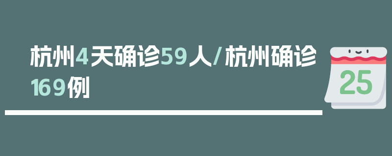 杭州4天确诊59人/杭州确诊169例