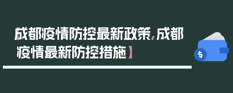 【成都疫情防控最新政策,成都疫情最新防控措施】