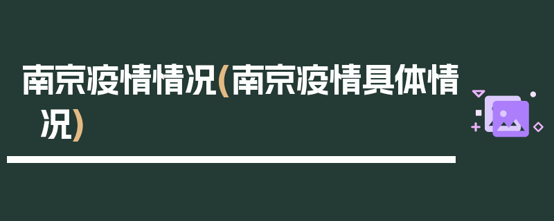 南京疫情情况(南京疫情具体情况)