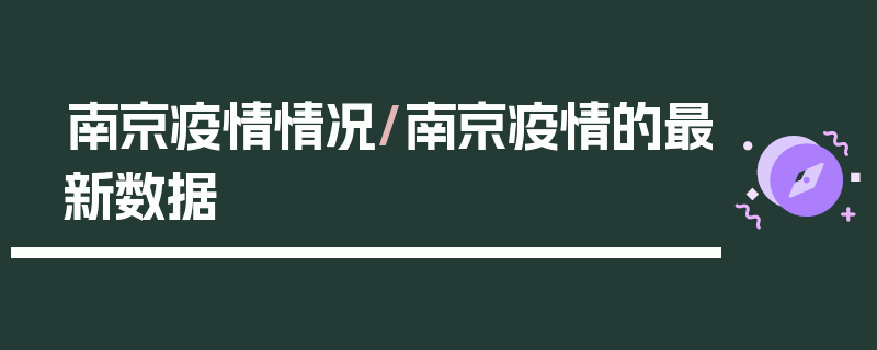南京疫情情况/南京疫情的最新数据