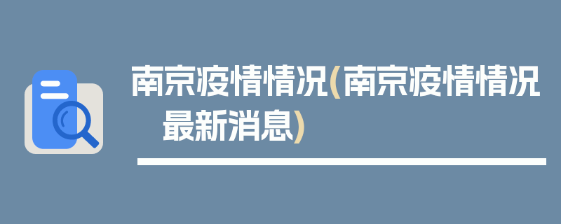 南京疫情情况(南京疫情情况 最新消息)