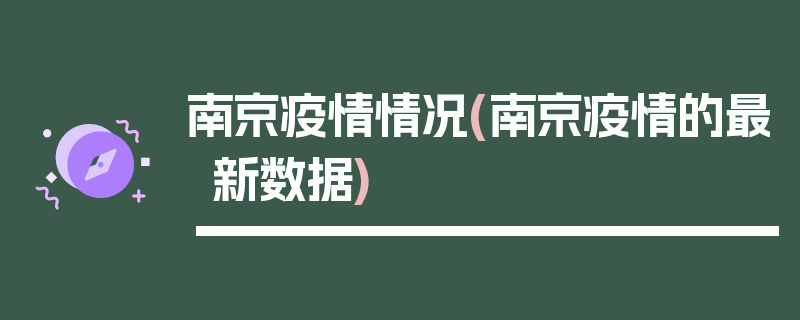 南京疫情情况(南京疫情的最新数据)