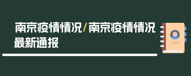 南京疫情情况/南京疫情情况最新通报