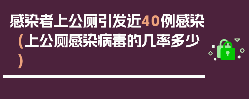 感染者上公厕引发近40例感染(上公厕感染病毒的几率多少)