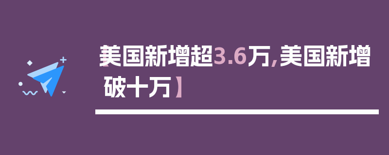 【美国新增超3.6万,美国新增破十万】