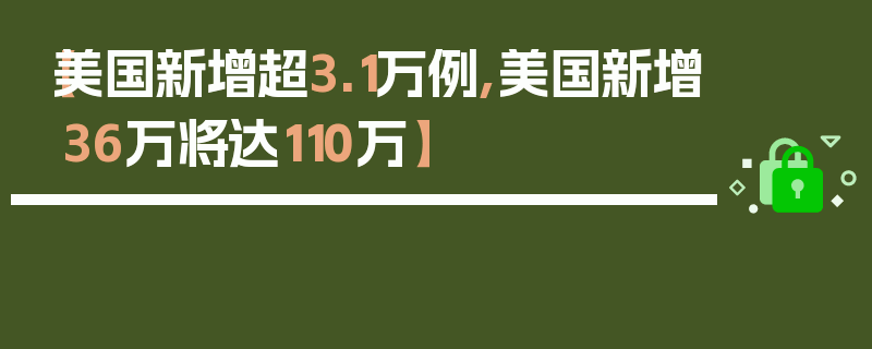 【美国新增超3.1万例,美国新增36万将达110万】