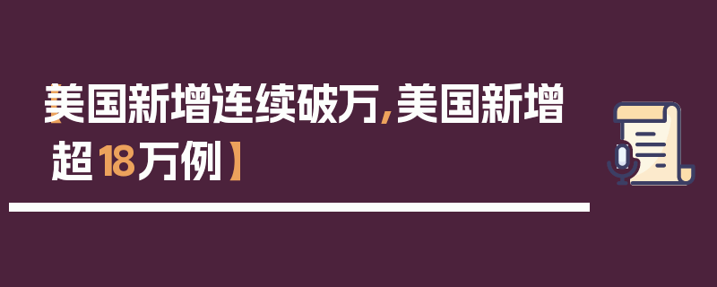 【美国新增连续破万,美国新增超18万例】