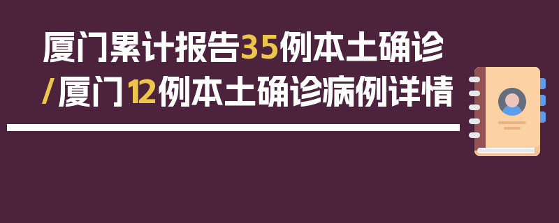 厦门累计报告35例本土确诊/厦门12例本土确诊病例详情