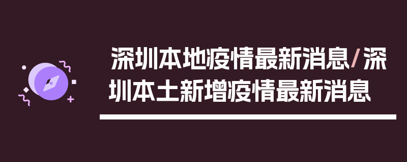 深圳本地疫情最新消息/深圳本土新增疫情最新消息