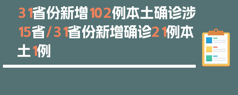31省份新增102例本土确诊涉15省/31省份新增确诊21例本土1例